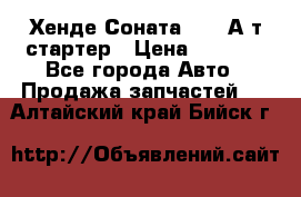 Хенде Соната5 2,0 А/т стартер › Цена ­ 3 500 - Все города Авто » Продажа запчастей   . Алтайский край,Бийск г.